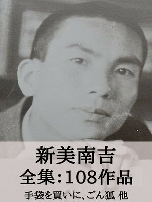 cover image of 新美南吉 全集108作品：手袋を買いに、ごん狐（ごんぎつね） 他